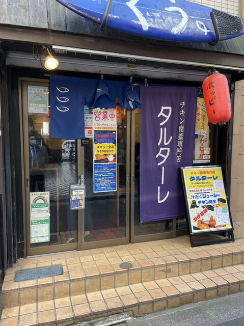 チキン南蛮専門店 タルターレ的實拍高清圖
