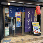 チキン南蛮専門店 タルターレ的實拍圖