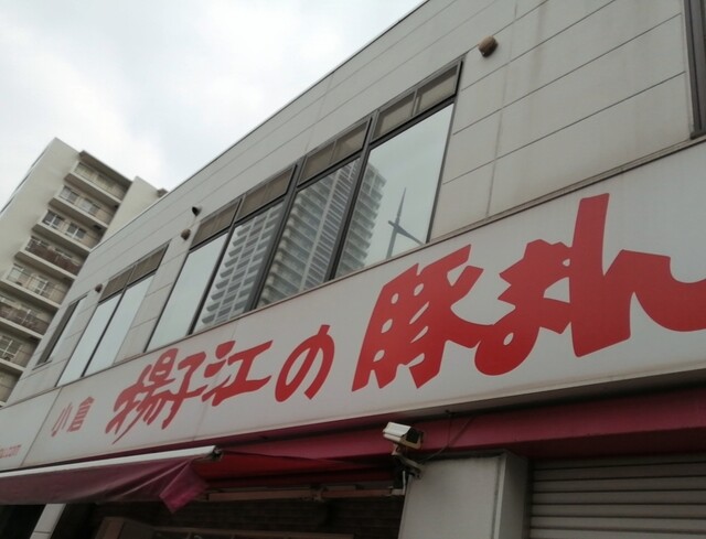 小倉 揚子江の豚まん 本社工場的實拍高清圖