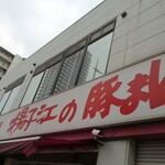 小倉 揚子江の豚まん 本社工場的實拍圖