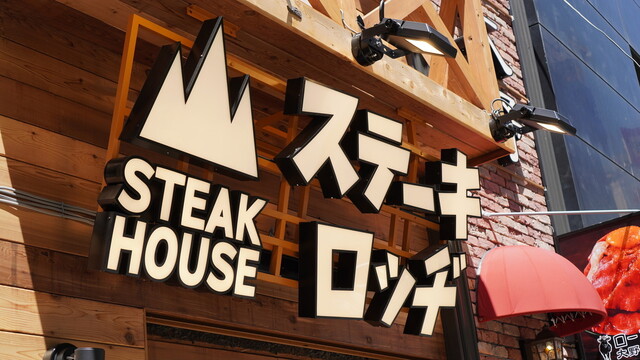 ステーキロッヂ 池袋店的實拍高清圖