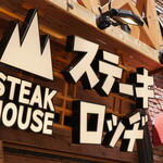 ステーキロッヂ 池袋店的實拍圖