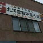 鈴木菓子店的实拍图