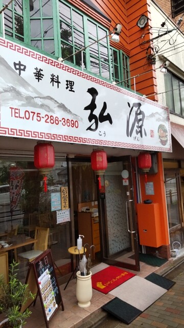 recommendations image for 中華料理 弘源