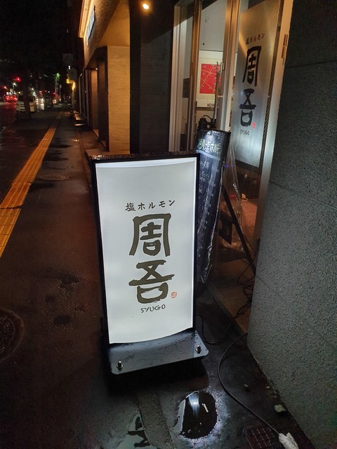 塩ホルモン 周吾的实拍高清图