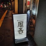 塩ホルモン 周吾的实拍图