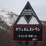 ブラックダイヤモンドロッジ的实拍图