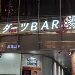 ダーツ&パーティー REGALO 秋葉原駅前店的实拍图