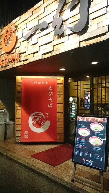 recommendations image for えびそば 一幻 新宿店