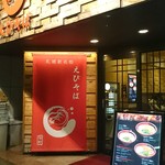 recommendations for えびそば 一幻 新宿店