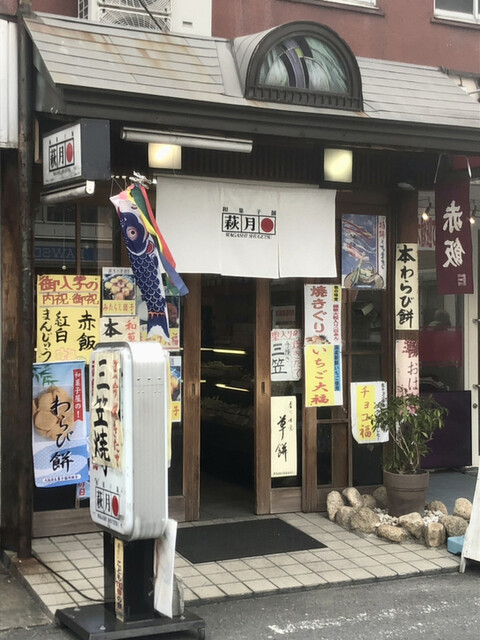 recommendations image for 和菓子舗 萩月 瓢箪山店