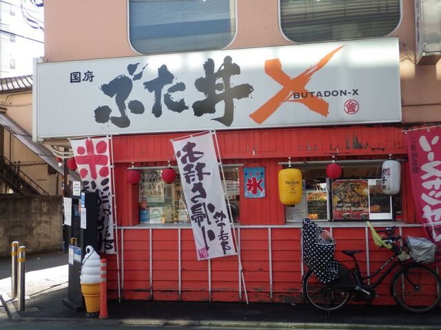 recommendations image for 国府 ぶた丼Ｘ