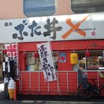 recommendations for 国府 ぶた丼Ｘ