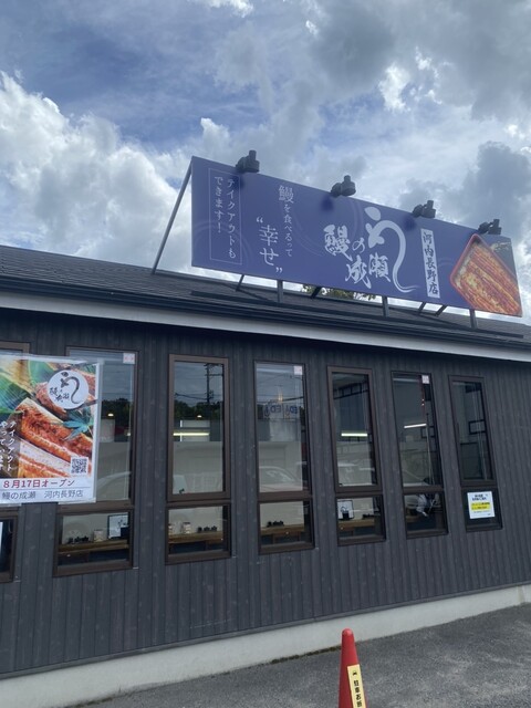 鰻の成瀬 河内長野店的實拍高清圖