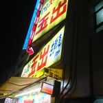 スーパー玉出 恵美須店的实拍图