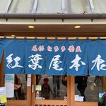 紅葉屋本店的實拍圖