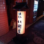 味処 北國屋的实拍图