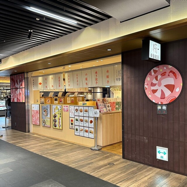 糀 幸福飯店 京都ポルタ店的实拍高清图