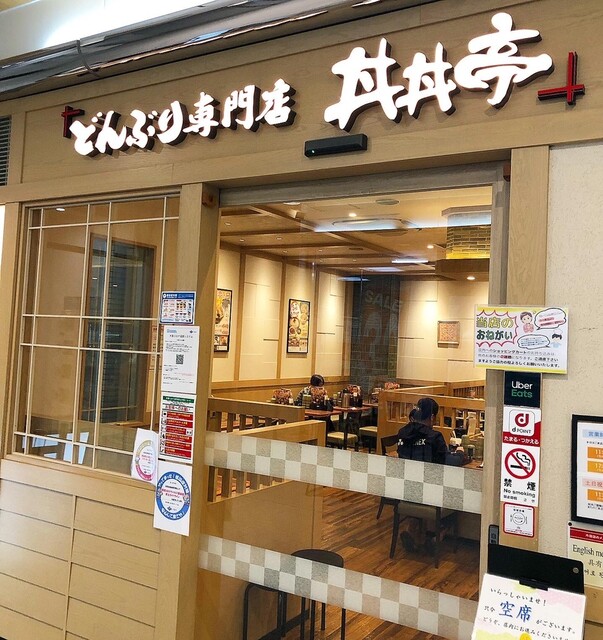 どんぶり専門店 丼丼亭 弁天町オーク店的實拍高清圖