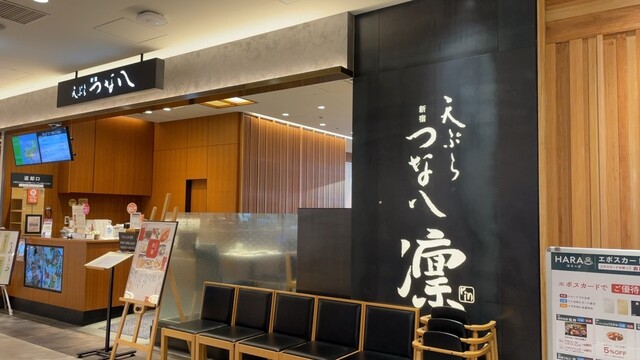 天ぷら新宿つな八 凛 中野店的实拍高清图