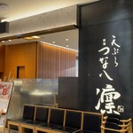 天ぷら新宿つな八 凛 中野店的实拍图