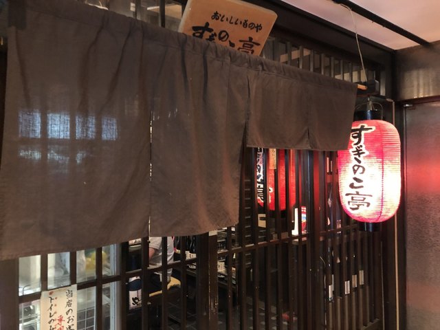 すぎのこ亭的实拍高清图