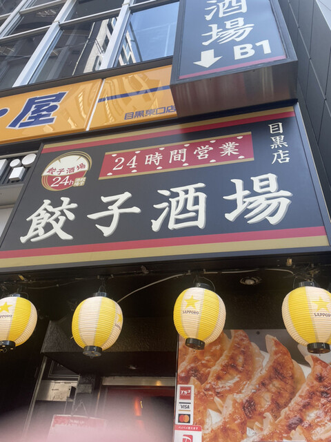 24時間 餃子酒場 目黒店的实拍高清图