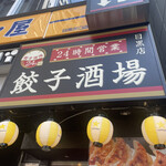 24時間 餃子酒場 目黒店的实拍图