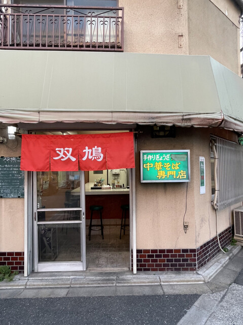 中華そば 双鳩的实拍高清图