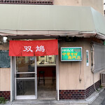 中華そば 双鳩的实拍图