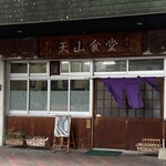 天山食堂的實拍圖