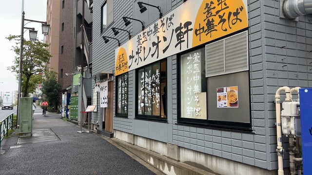 釜玉中華そば ナポレオン軒 府中店的實拍高清圖