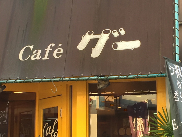 カフェ グー的实拍高清图