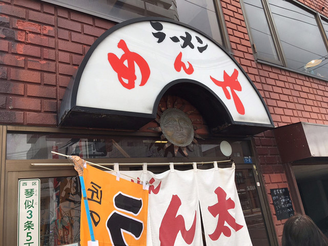 らーめん めん太的实拍高清图