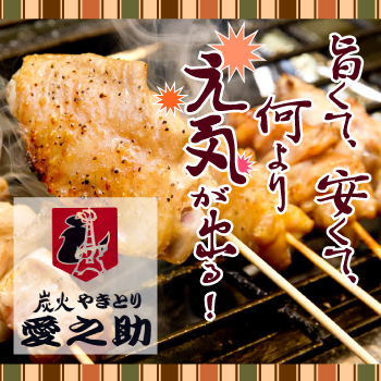 炭火やきとり愛之助的實拍高清圖