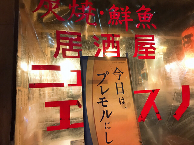 recommendations image for 居酒屋 ニューエビスノ