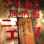 recommendations for 居酒屋 ニューエビスノ