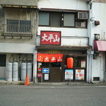 大平山 門司港本店的實拍圖
