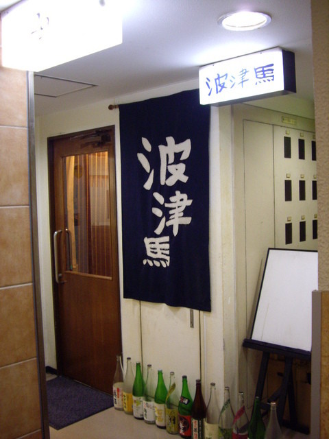 波津馬 新宿店的實拍高清圖