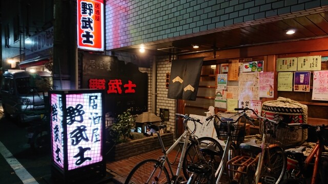 居酒屋 野武士的實拍高清圖