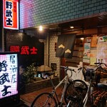居酒屋 野武士的實拍圖