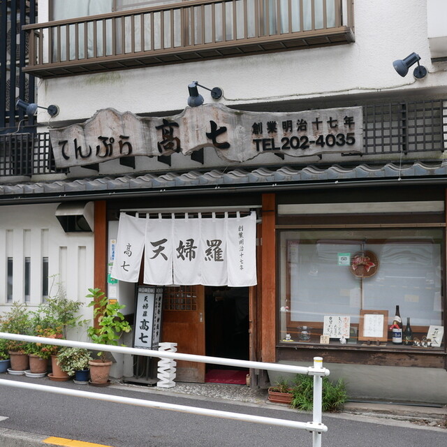 recommendations image for てんぷら 高七