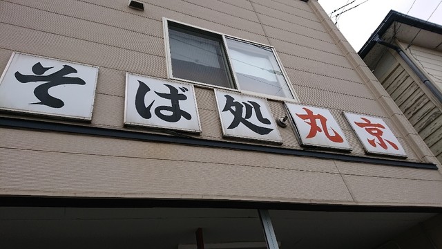 丸京的实拍高清图