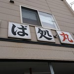 丸京的实拍图