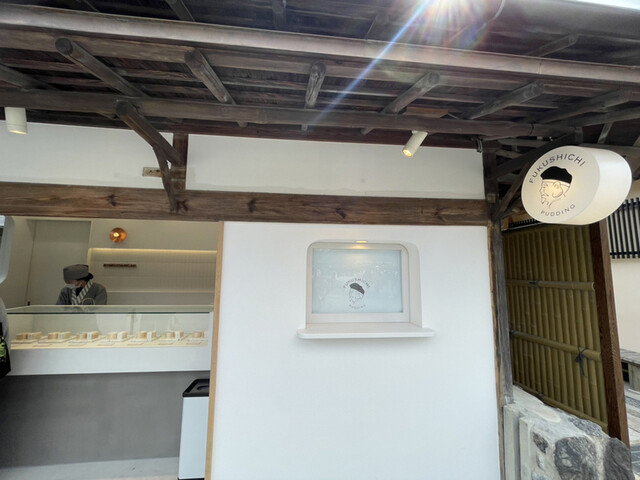 FUKUSHICHI 京都嵐山・白餡プリン専門店的实拍高清图