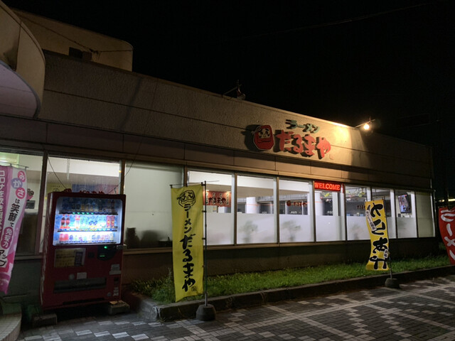 ラーメンだるまや 三笠店的實拍高清圖