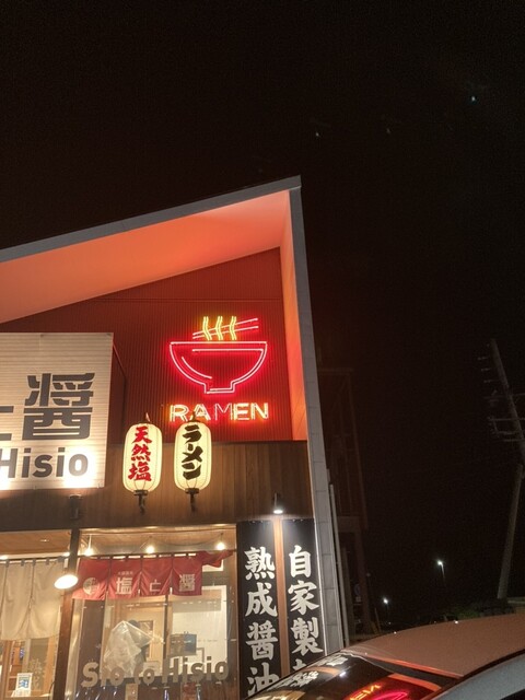 塩と醤 木津川店的实拍高清图
