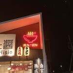塩と醤 木津川店的实拍图