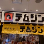 テムジン KITTE博多店的實拍圖