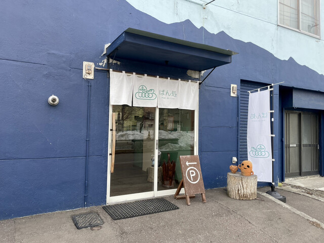 recommendations image for ぱん処